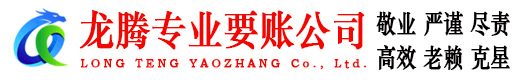江汉龙腾收债公司